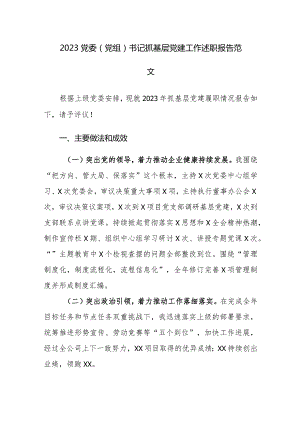 2023党委（党组）书记抓基层党建工作述职报告范文.docx