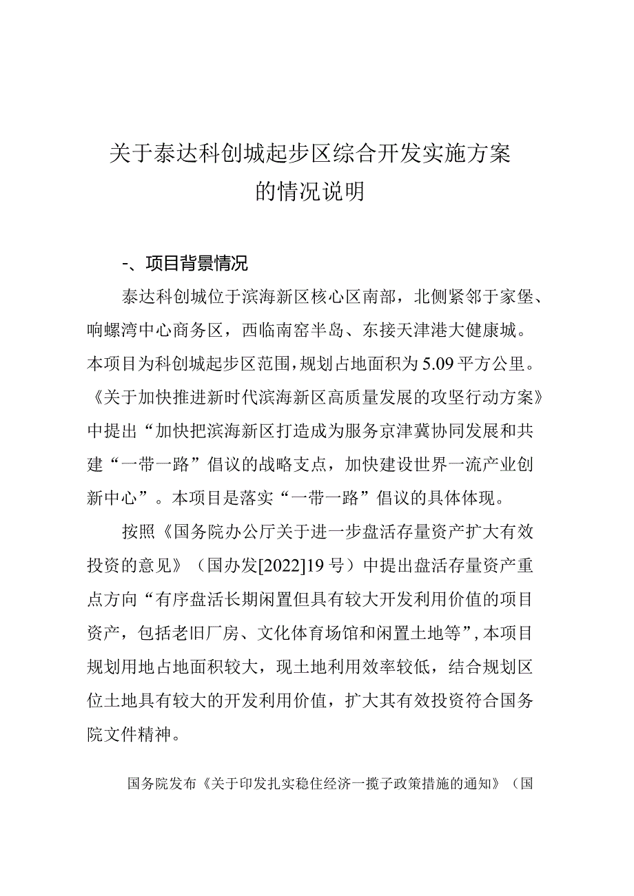 科创城起步区综合开发实施方案.docx_第1页