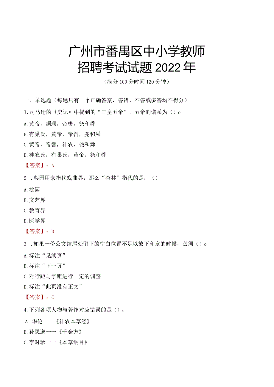 广州市番禺区中小学教师招聘考试试题及答案2022.docx_第1页