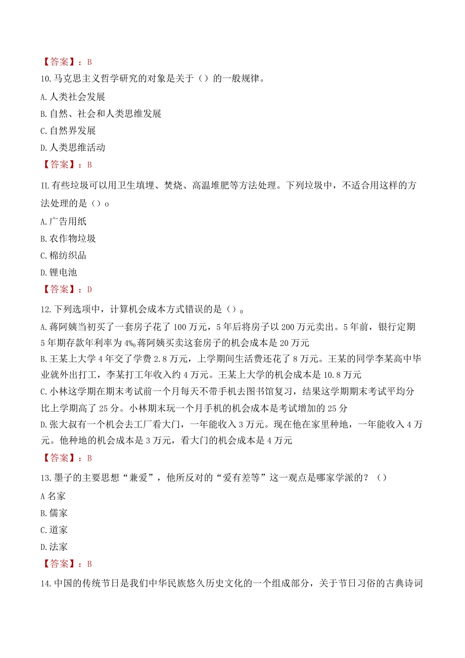 广州市番禺区中小学教师招聘考试试题及答案2022.docx_第3页