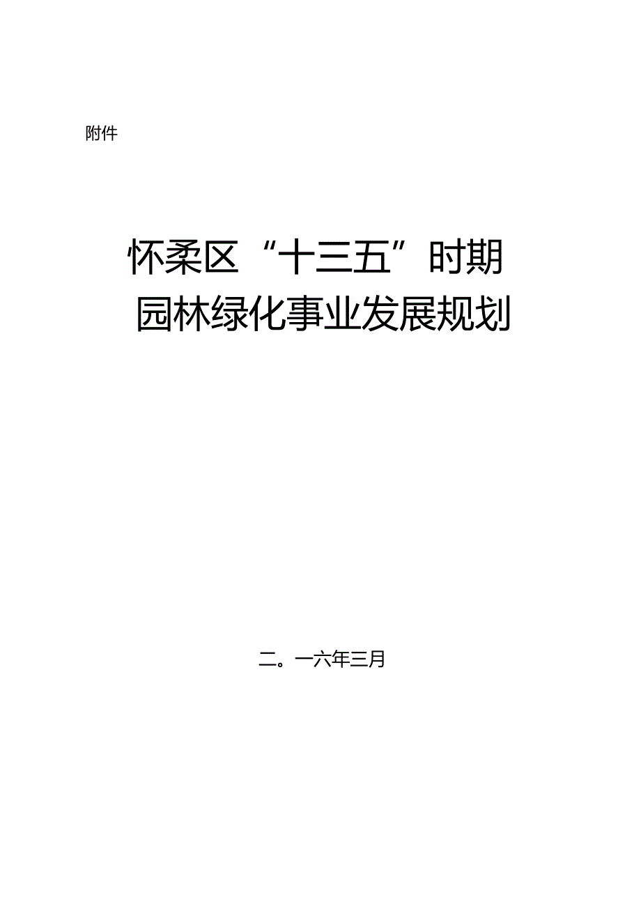 北京市怀柔区“十三五”时期园林绿化事业发展规划.docx_第1页