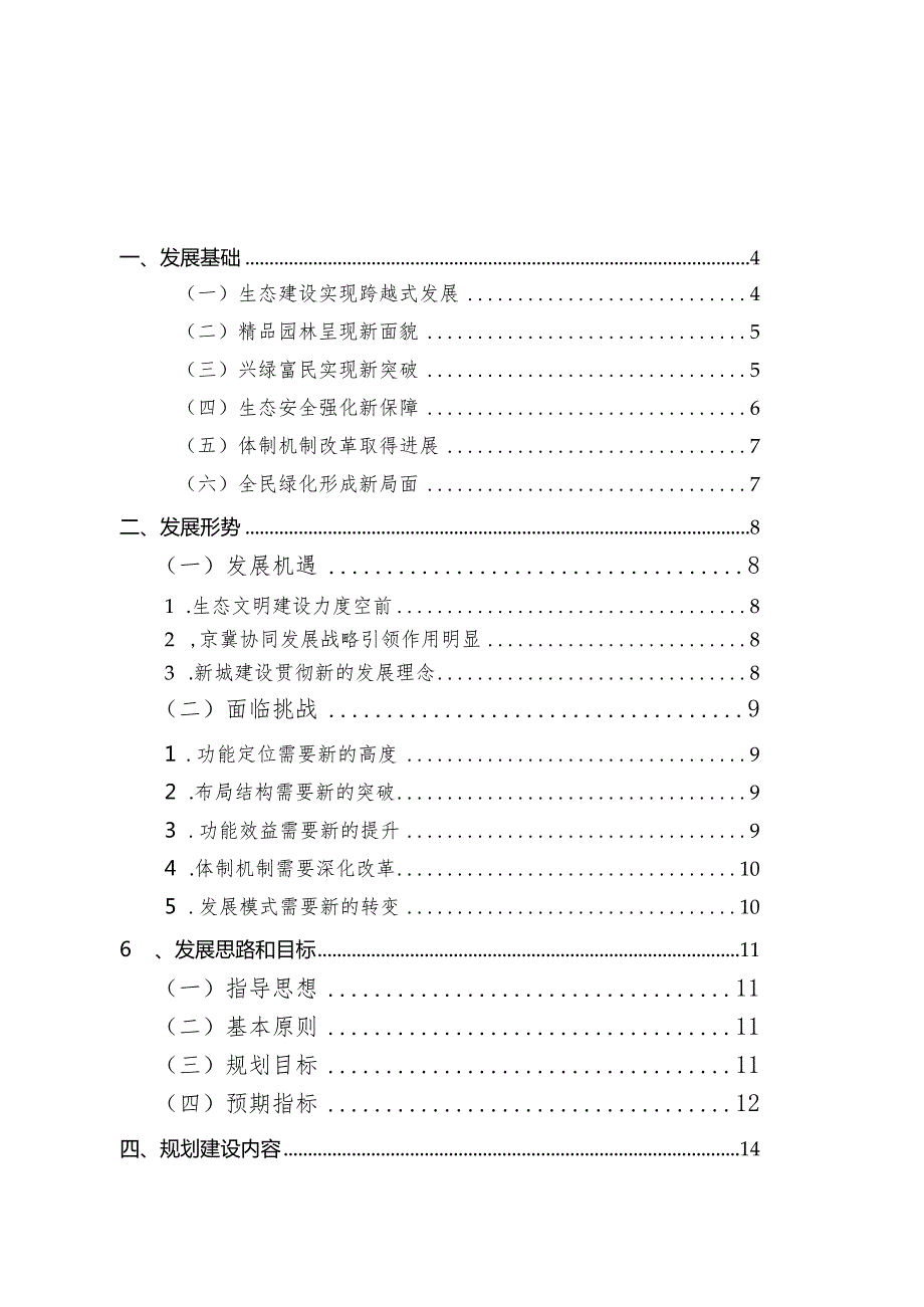 北京市怀柔区“十三五”时期园林绿化事业发展规划.docx_第2页