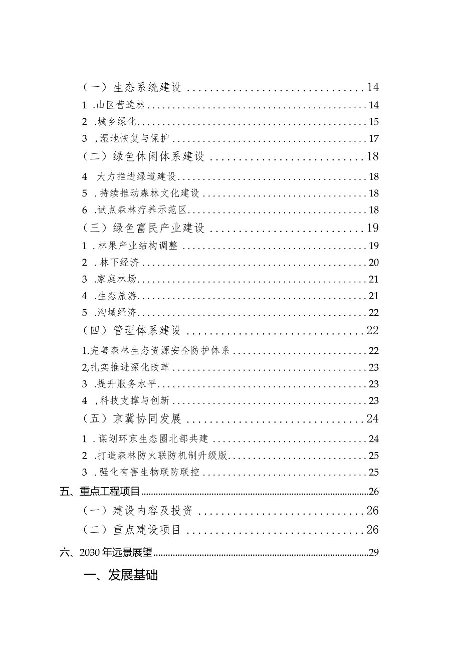 北京市怀柔区“十三五”时期园林绿化事业发展规划.docx_第3页