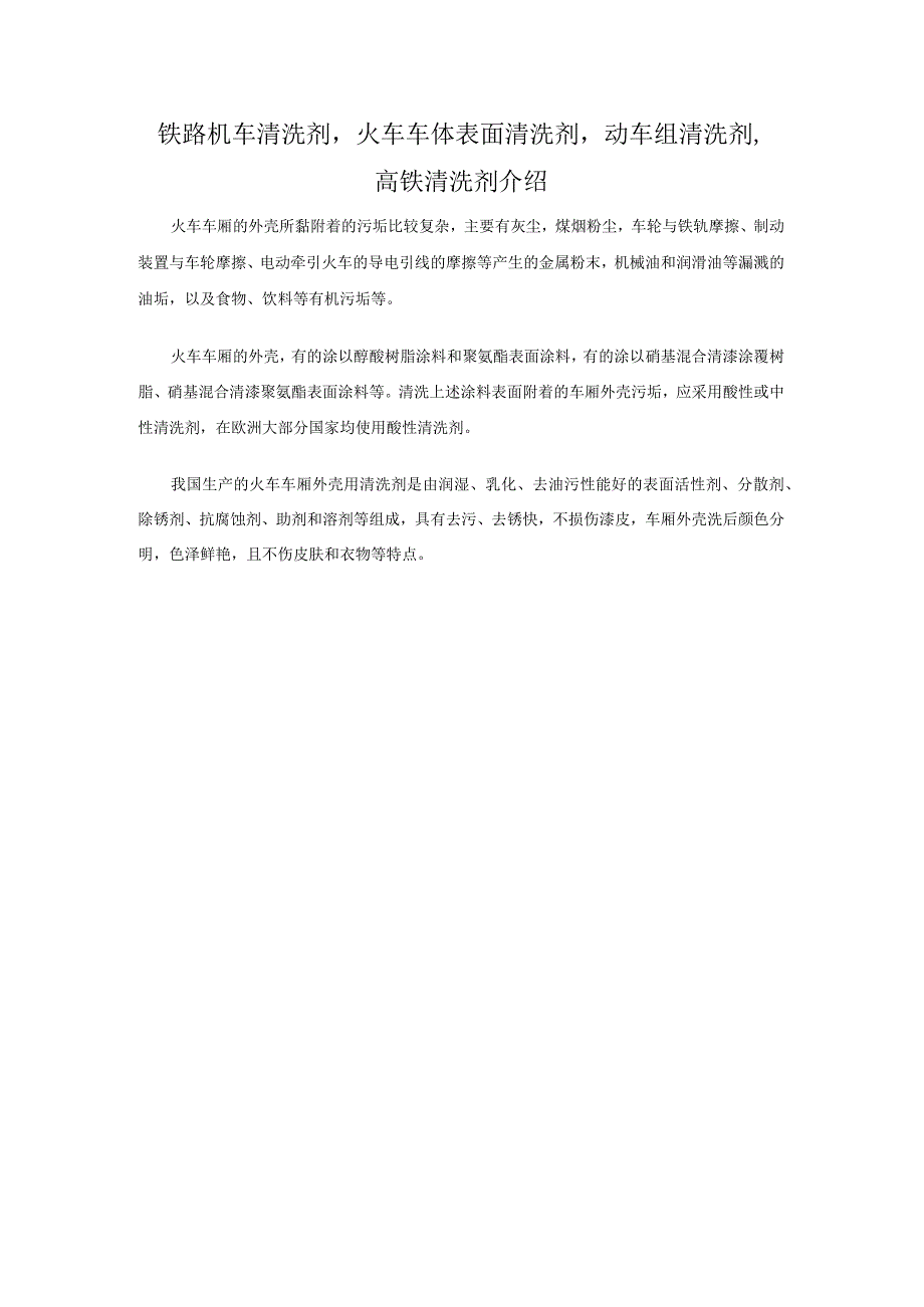 铁路机车清洗剂火车车体表面清洗剂动车组清洗剂高铁清洗剂介绍.docx_第1页