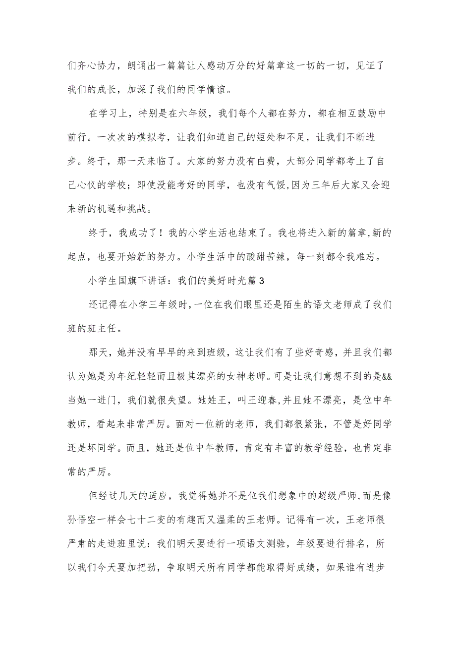 小学生国旗下讲话：我们的美好时光（34篇）.docx_第3页