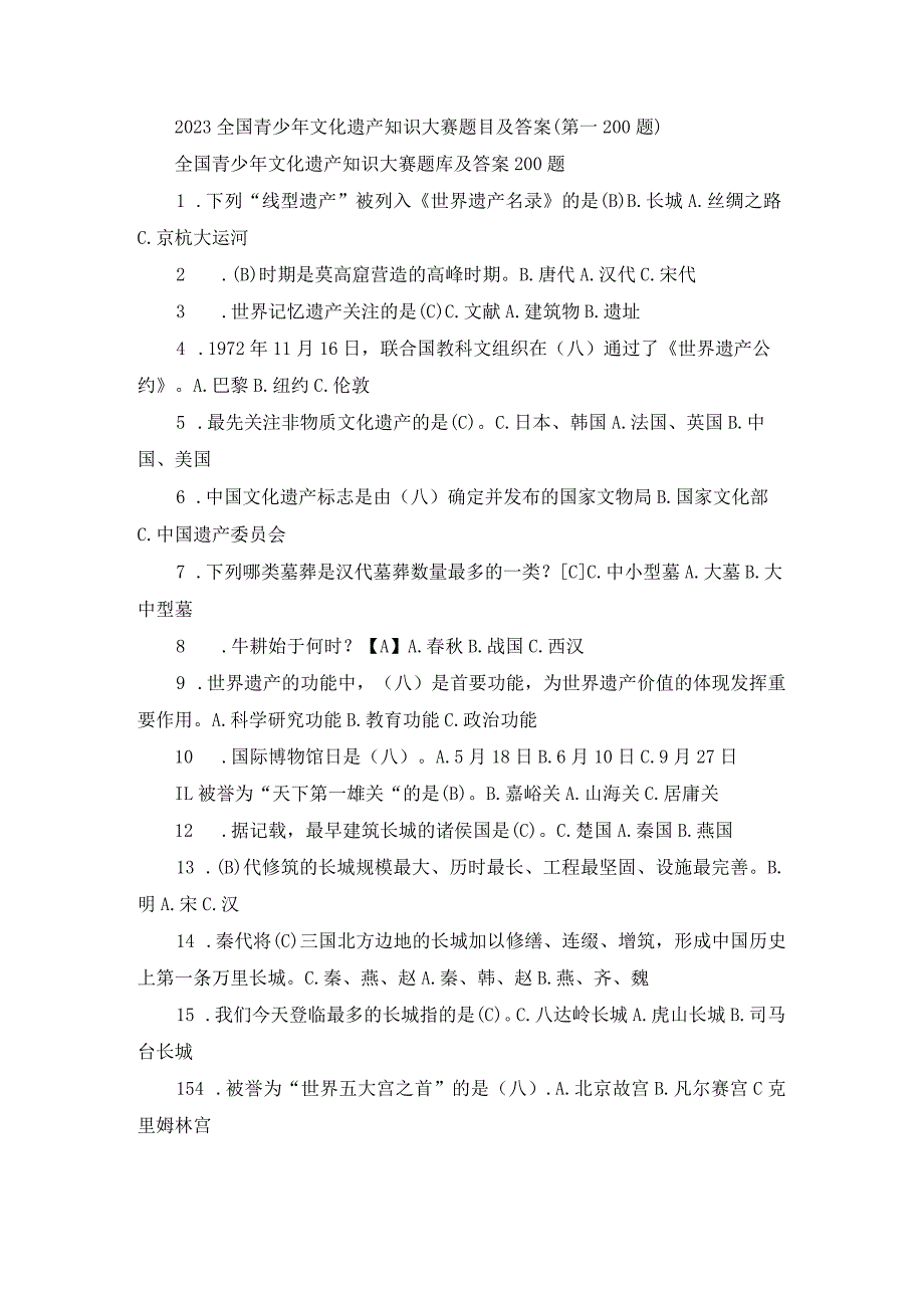 2023全国青少年文化遗产知识大赛题目及答案（第1-200题）.docx_第1页