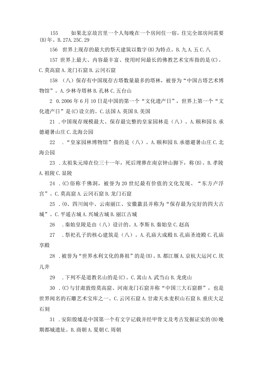 2023全国青少年文化遗产知识大赛题目及答案（第1-200题）.docx_第2页