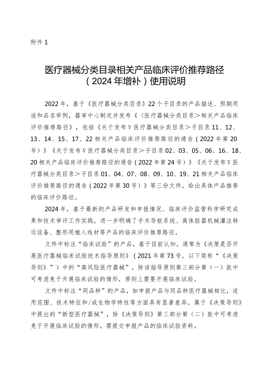 《医疗器械分类目录》相关产品临床评价推荐路径（2024年增补）使用说明.docx_第1页