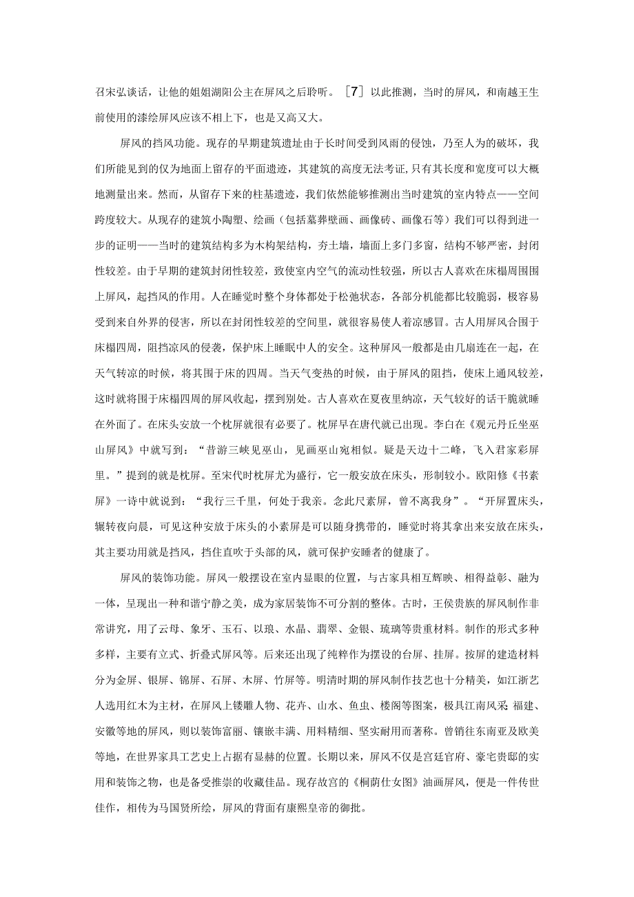 中国古代家具中屏风的功能性探微.docx_第3页