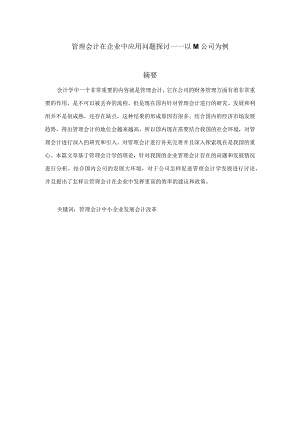 管理会计在企业中应用问题探讨分析研究——以M公司为例财务管理专业.docx