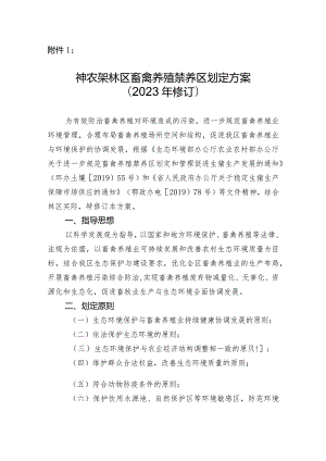 《神农架林区畜禽养殖禁养区划定方案（2023年修订）》（征求意见稿）.docx