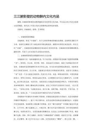 皇城相府影壁的动物题材内容及文化内涵.docx