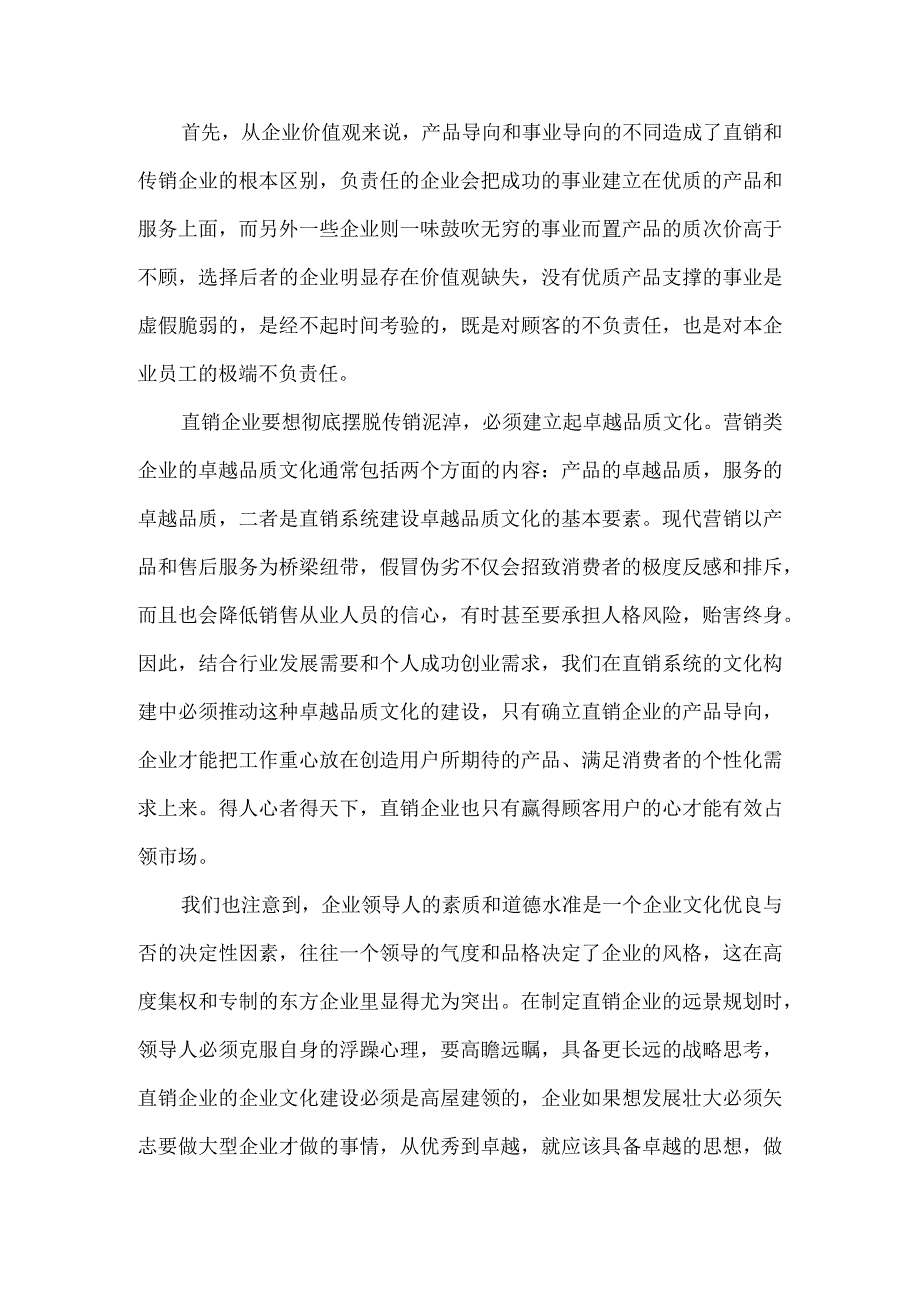 小议直销企业文化变革的重要性.docx_第2页