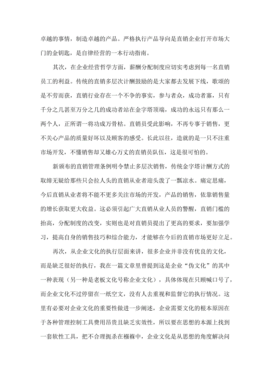 小议直销企业文化变革的重要性.docx_第3页