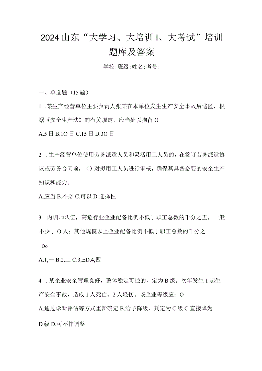 2024山东“大学习、大培训、大考试”培训题库及答案.docx_第1页