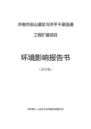 灌区与济平干渠连通工程扩建项目环评可研资料环境影响.docx