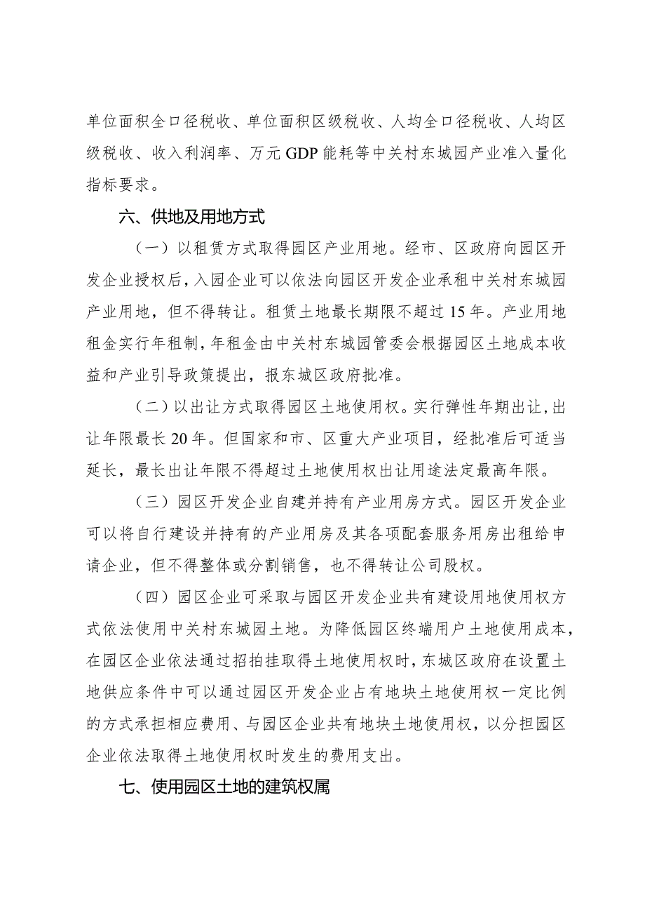 中关村东城园构建高精尖产业用地管理办法.docx_第2页