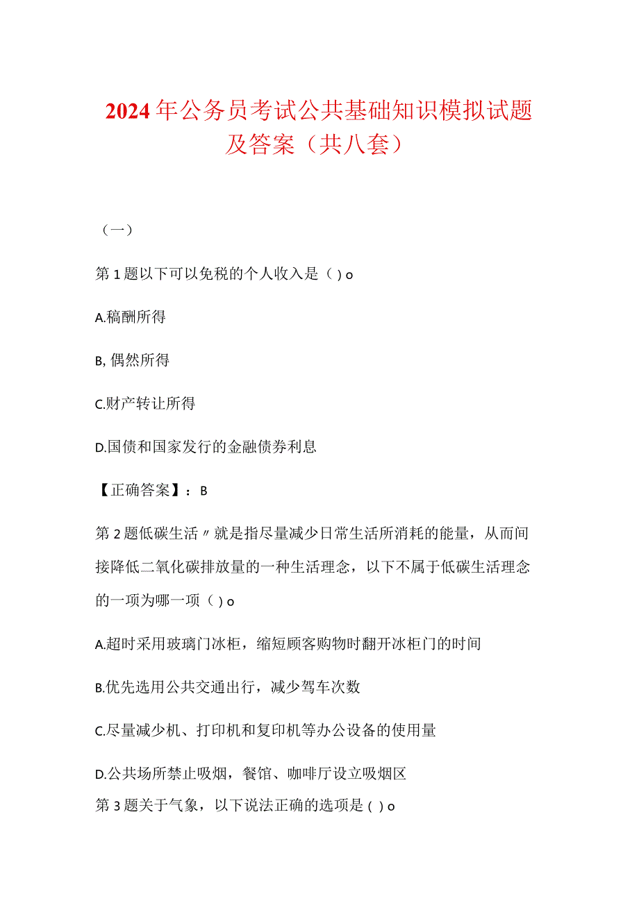 2024年公务员考试公共基础知识模拟试题及答案（共八套）.docx_第1页