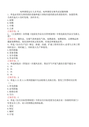 电网调度运行人员考试：电网调度安规考试试题预测.docx