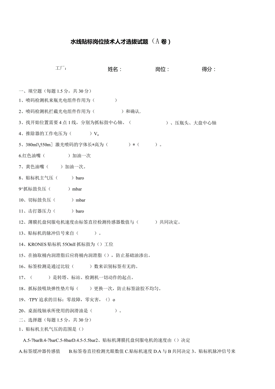 水线贴标岗位技术人才选拔试题2套及答案.docx_第1页