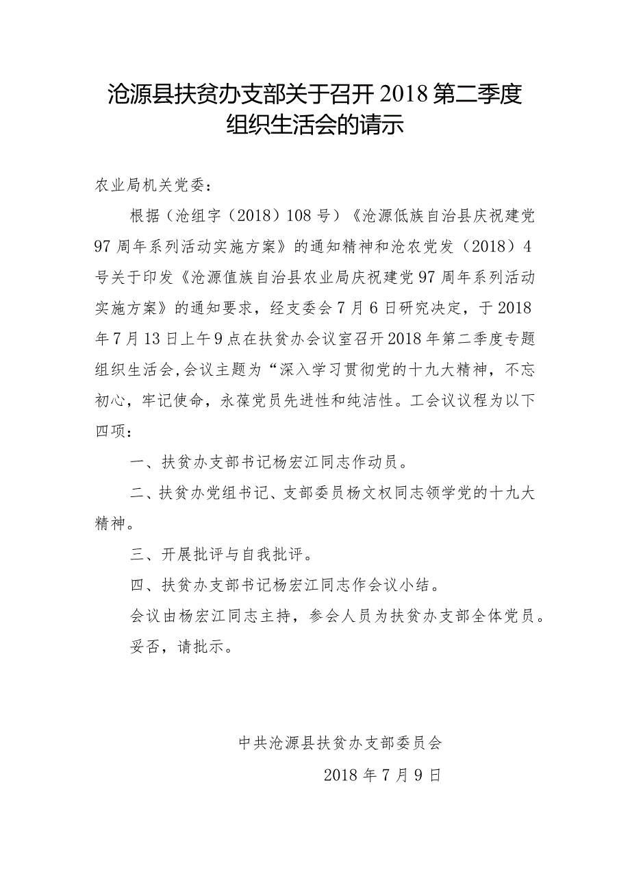 沧源县扶贫办支部关于召开2018年第二季度组织生活会的请示.docx_第1页