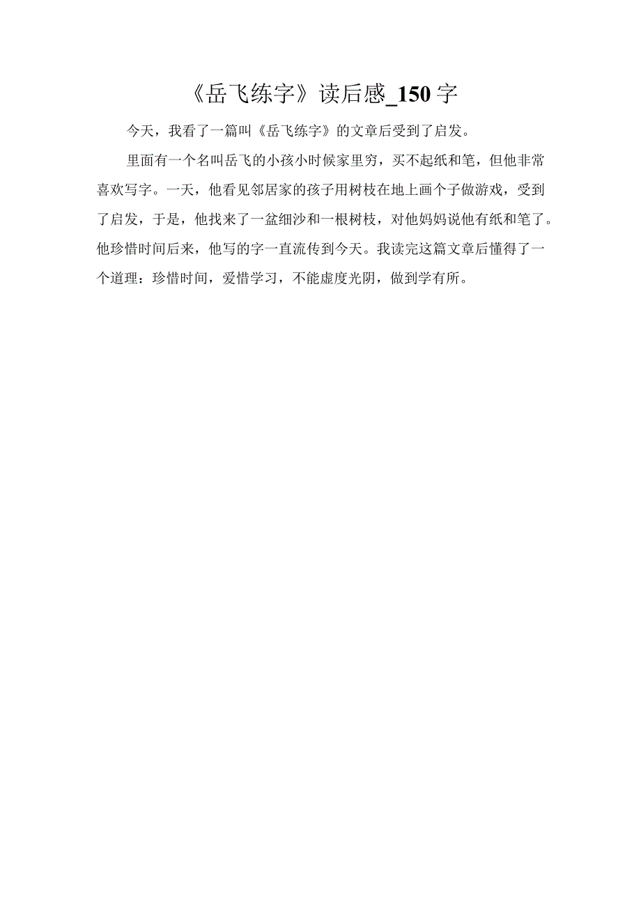 《岳飞练字》读后感_150字.docx_第1页