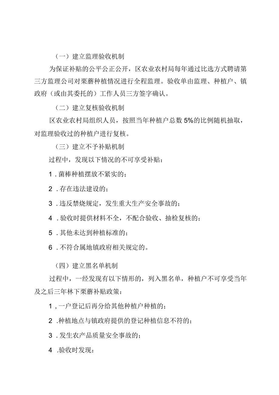 昌平区林下栗蘑种植（补贴）实施细则.docx_第2页