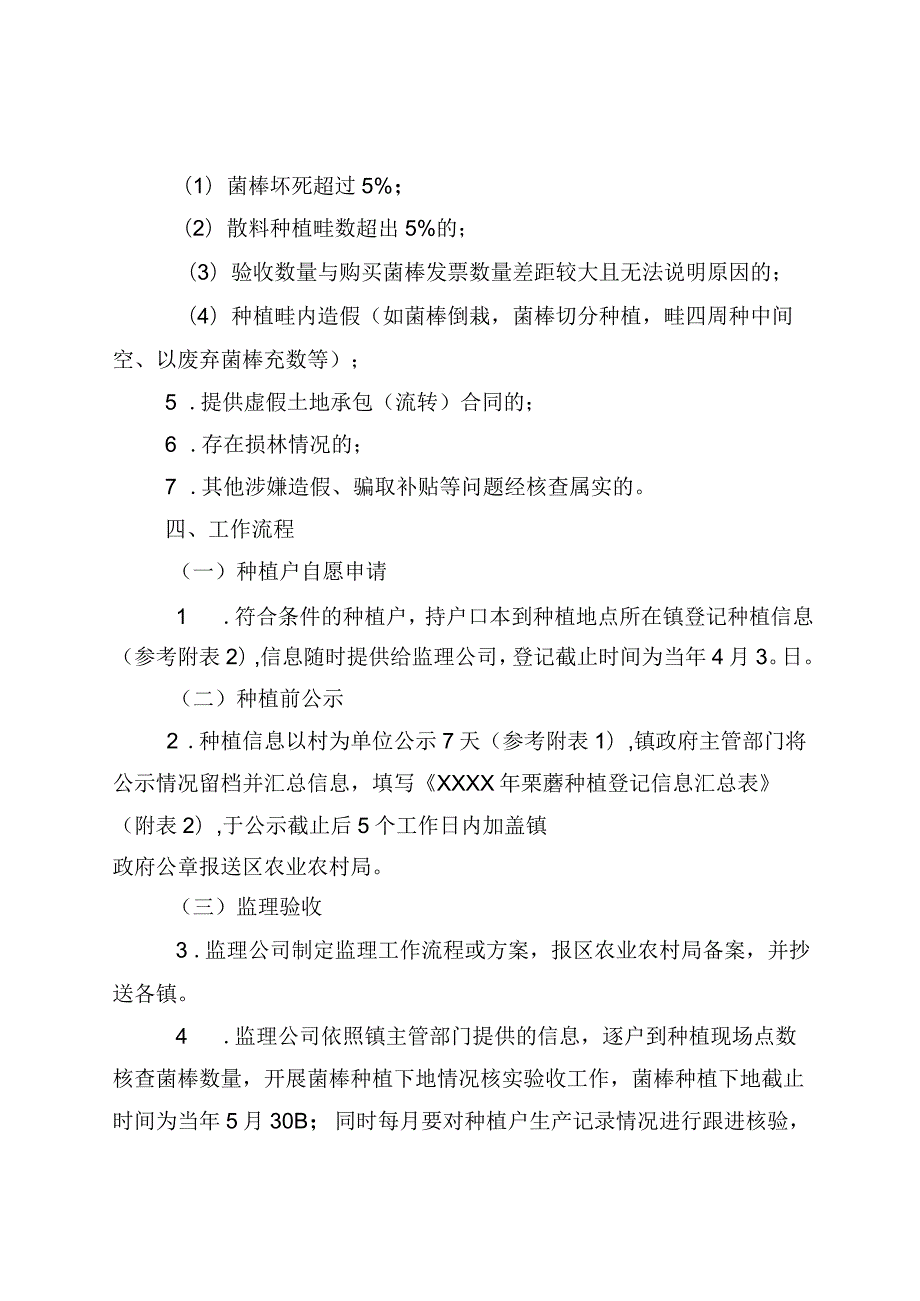 昌平区林下栗蘑种植（补贴）实施细则.docx_第3页