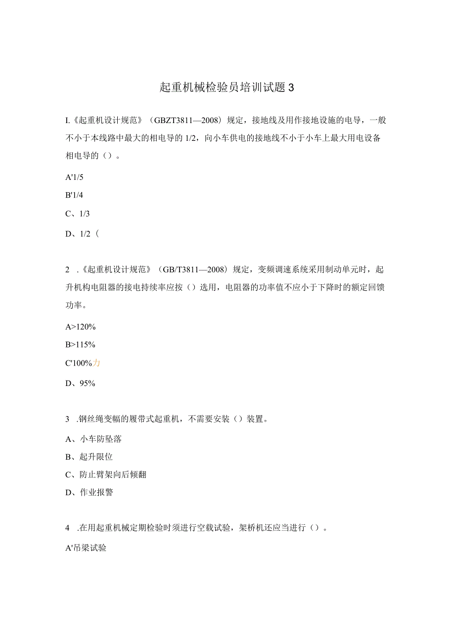 起重机械检验员培训试题3.docx_第1页