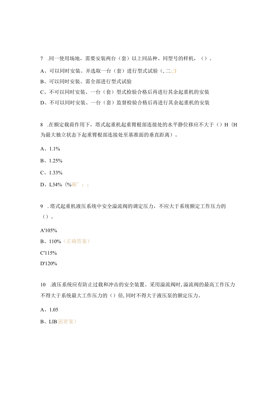 起重机械检验员培训试题3.docx_第3页