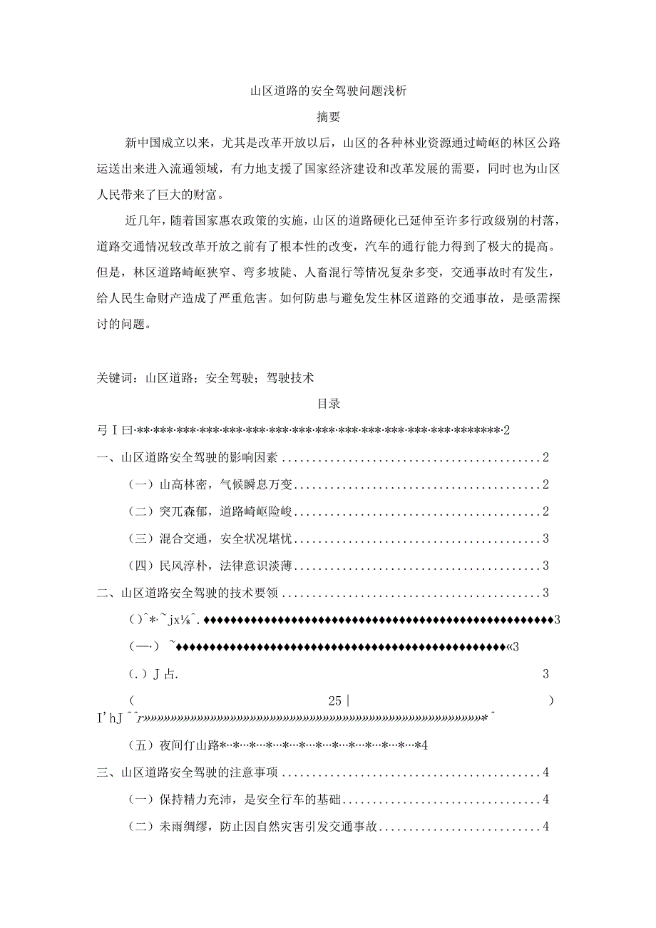 【山区道路的安全驾驶问题浅论4700字（论文）】.docx_第1页