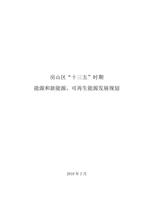 房山区“十三五”时期能源和新能源、可再生能源发展规划.docx