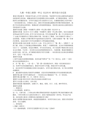 人教一年级上册第一单元《比多少》教学设计含反思.docx