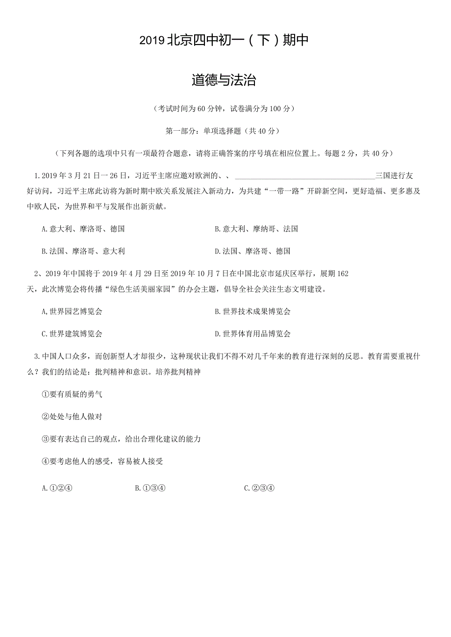 2019年北京四中初一（下）期中道德与法治试卷（教师版）.docx_第1页