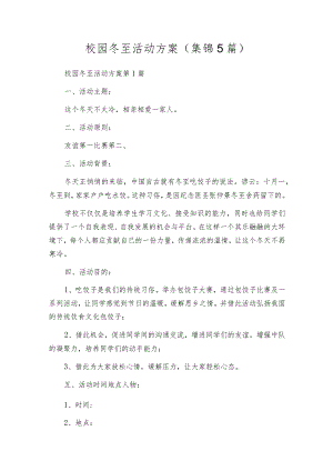 校园冬至活动方案（集锦5篇）.docx