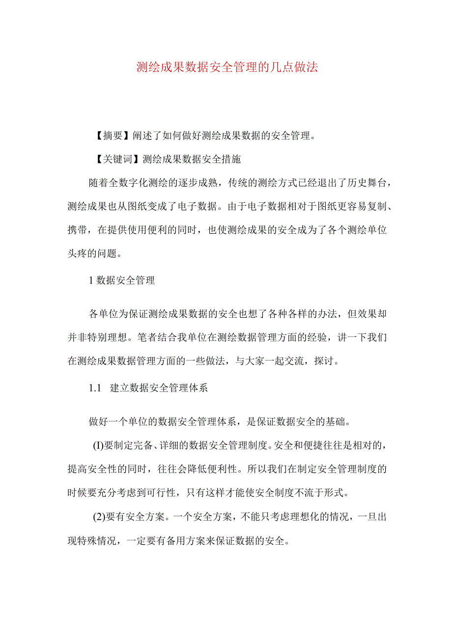 测绘成果数据安全管理的几点做法.docx_第1页