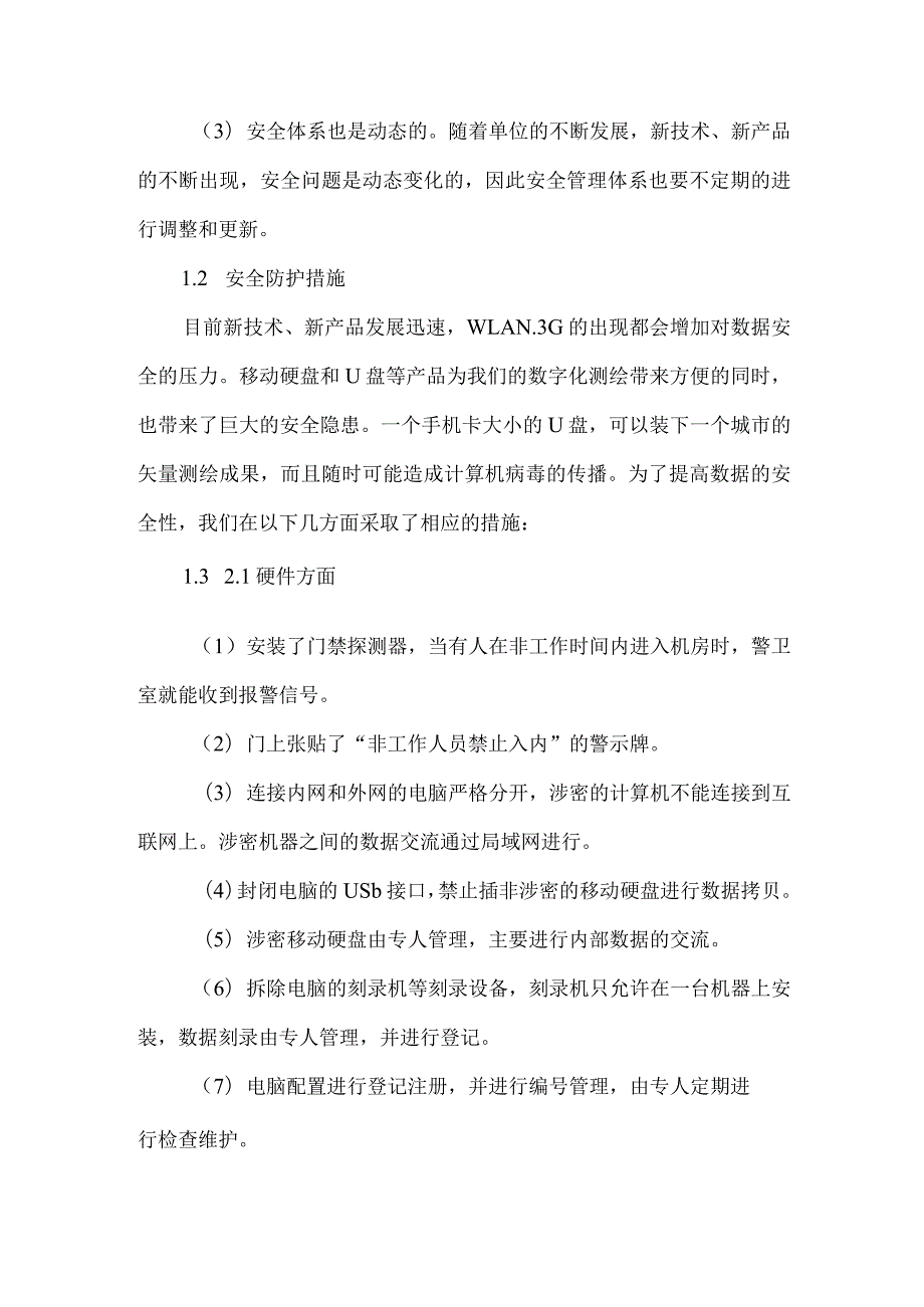 测绘成果数据安全管理的几点做法.docx_第2页