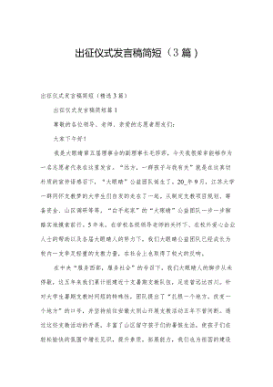 出征仪式发言稿简短（3篇）.docx