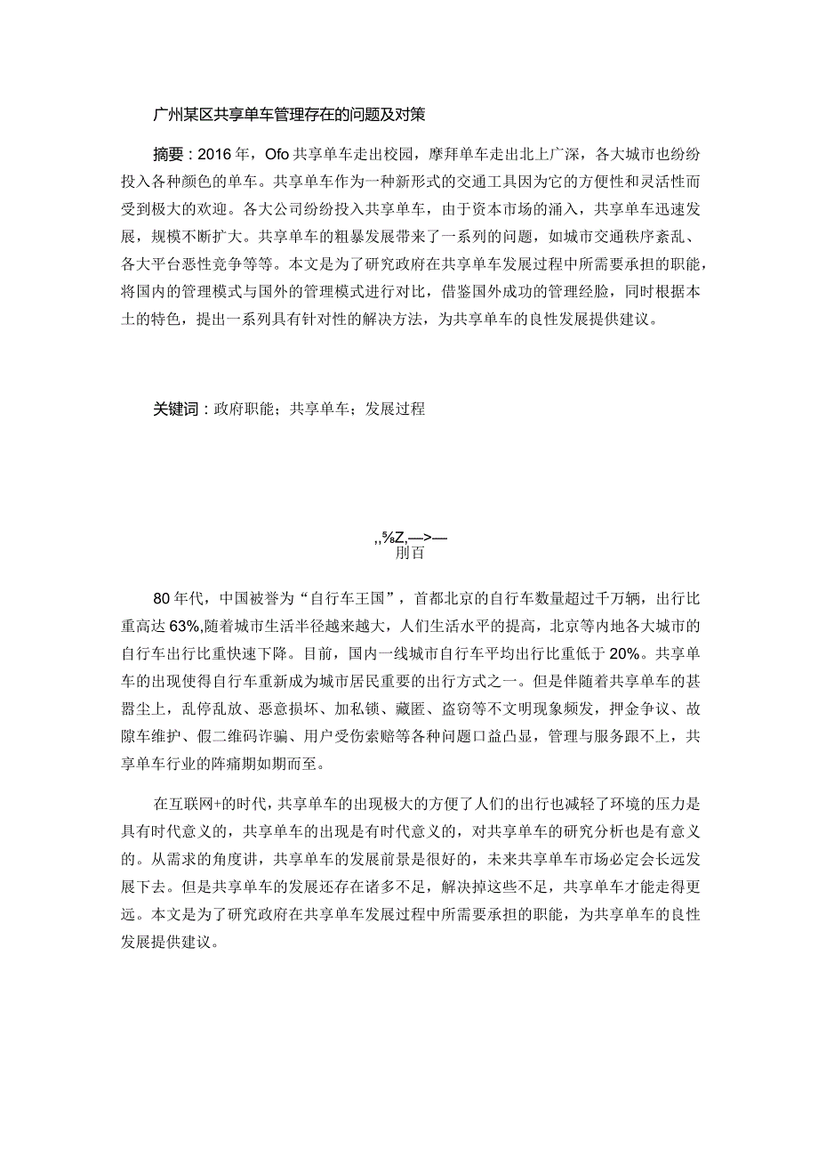 广州某区共享单车管理存在的问题及对策分析研究公共管理专业.docx_第1页