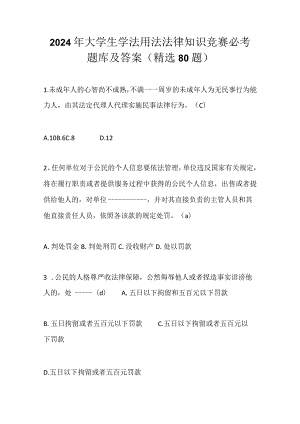 2024年大学生学法用法法律知识竞赛必考题库及答案（精选80题）.docx