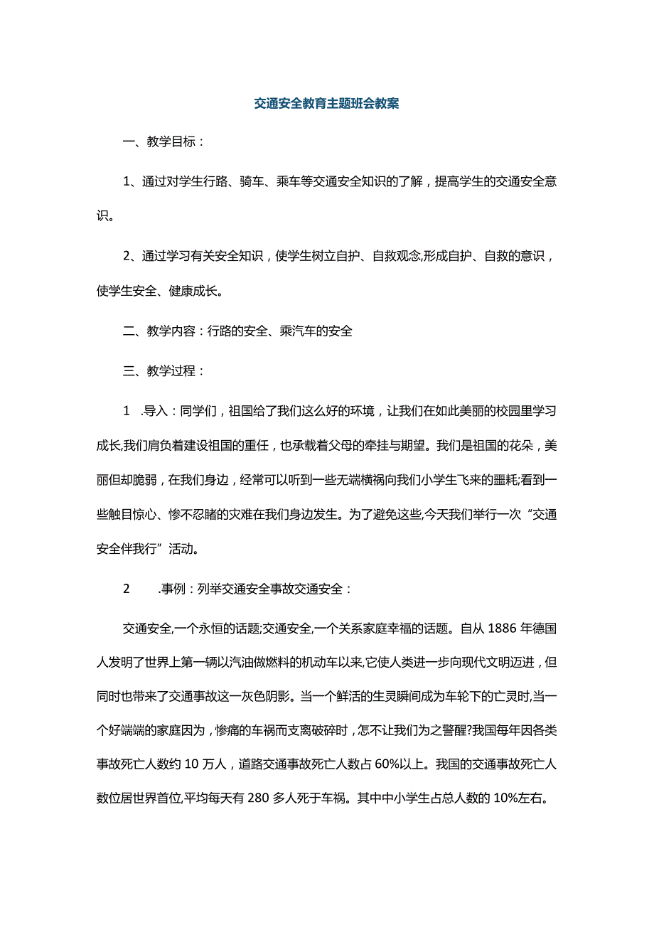 《交通安全》主题班会教案.docx_第1页