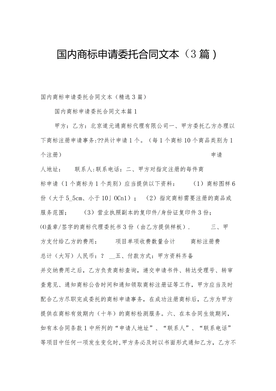 国内商标申请委托合同文本（3篇）.docx_第1页