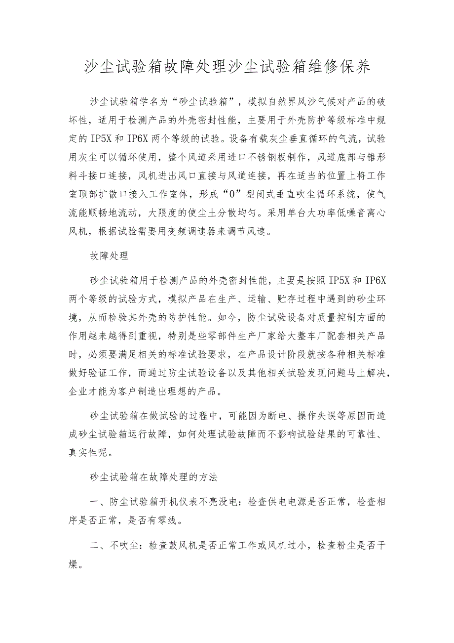 沙尘试验箱故障处理沙尘试验箱维修保养.docx_第1页