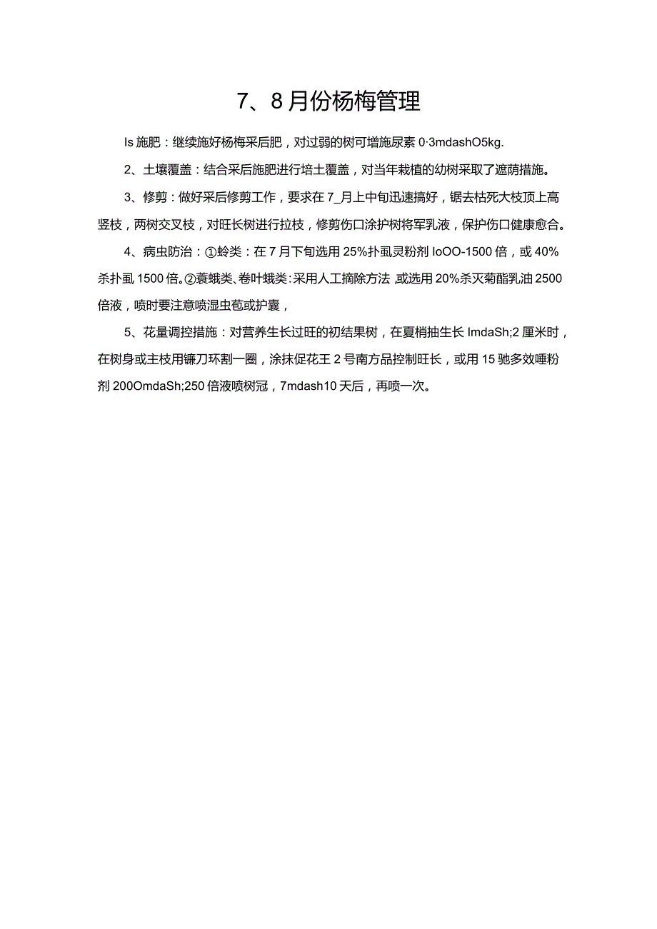 7、8月份杨梅管理.docx_第1页