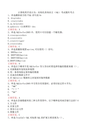 计算机程序设计员：结构化查询语言（SQL）考试题库考点.docx