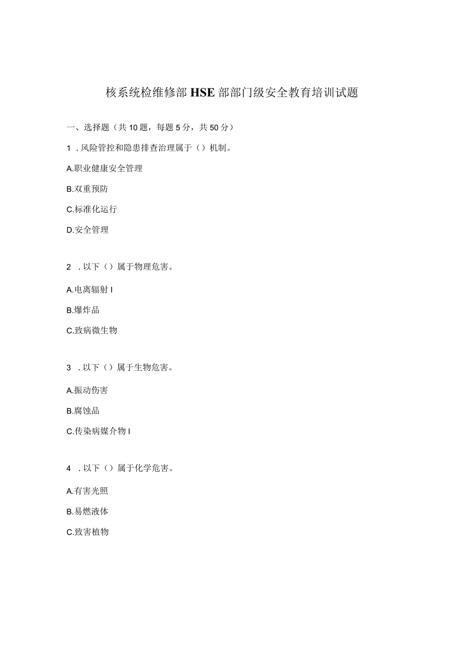 核系统检维修部HSE部部门级安全教育培训试题.docx_第1页