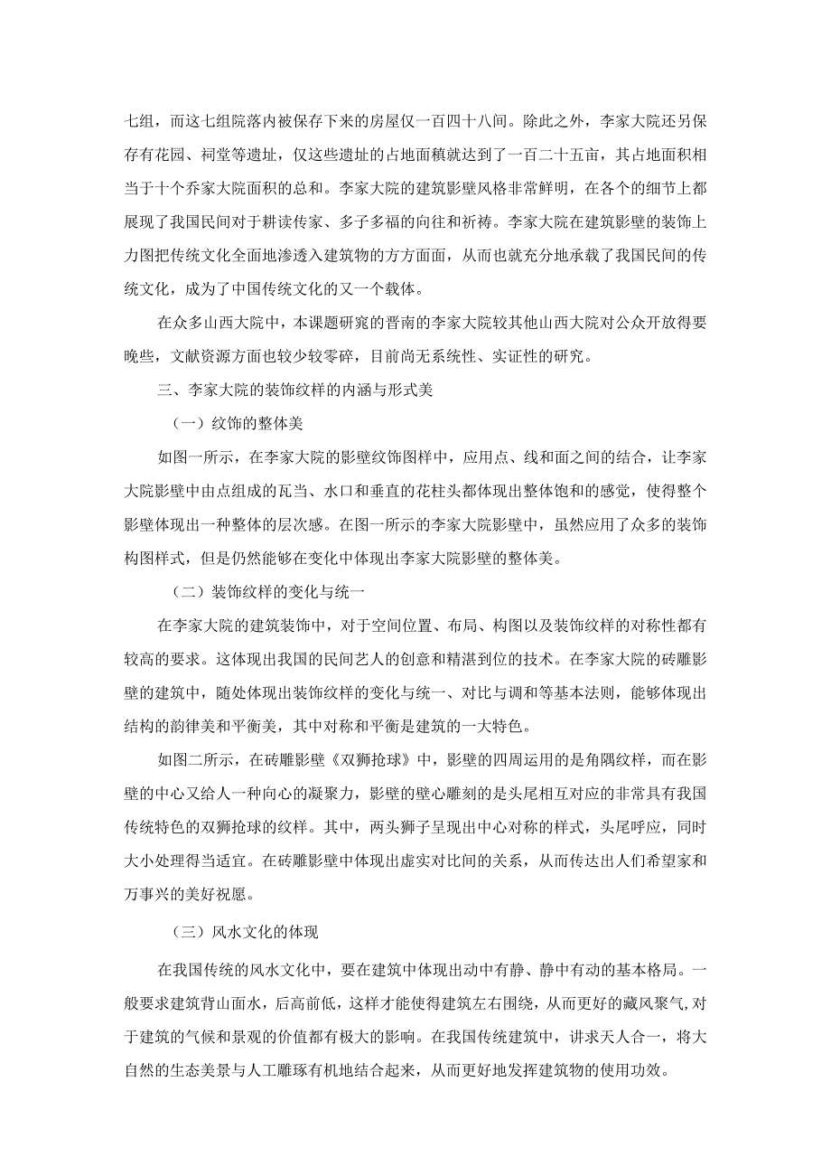 李家大院建筑影壁装饰特征研究.docx_第2页