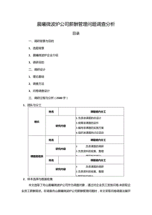 【晨曦微波炉公司薪酬管理问题调查探析5700字】.docx