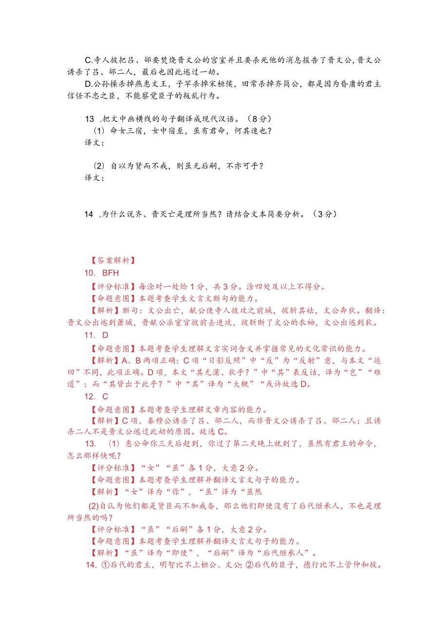 文言文双文本阅读：文公出亡（附答案解析与译文）.docx_第2页