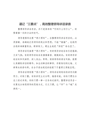 谨记“三要点”高效整理领导讲话录音【】.docx